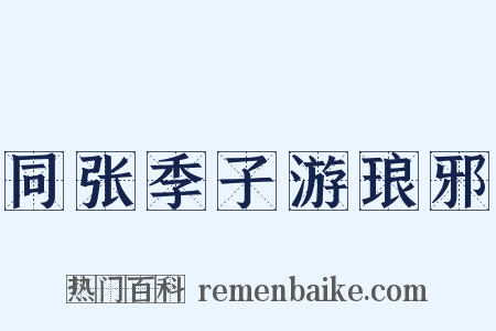 同张季子游琅邪是什么意思的图片
